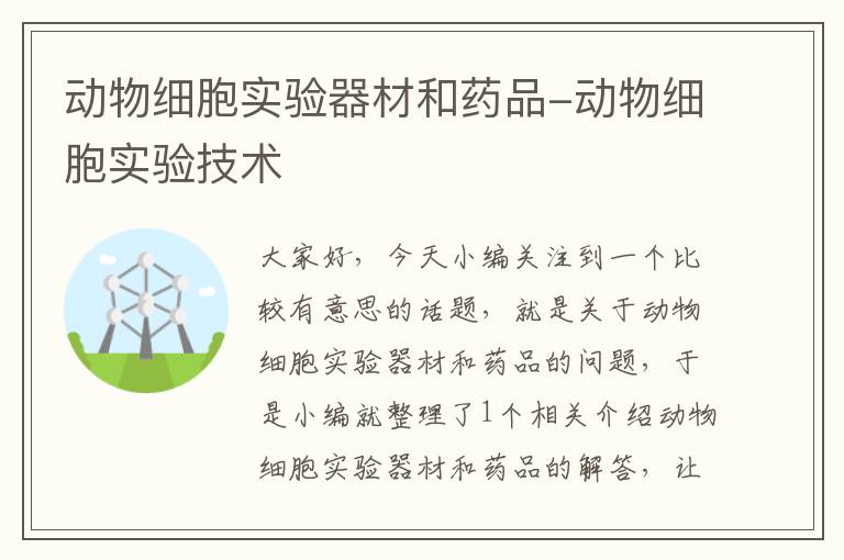 动物细胞实验器材和药品-动物细胞实验技术