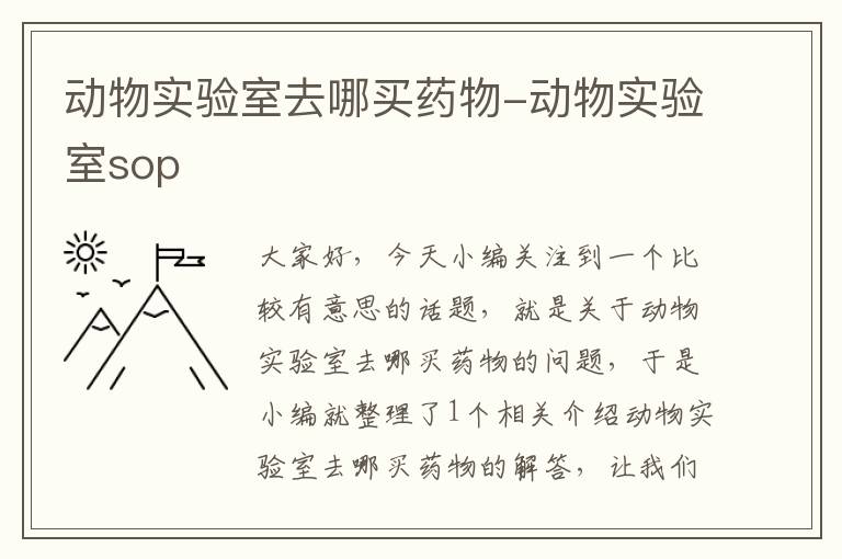 动物实验室去哪买药物-动物实验室sop