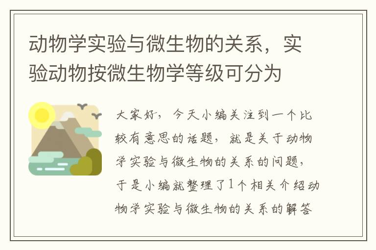 动物学实验与微生物的关系，实验动物按微生物学等级可分为