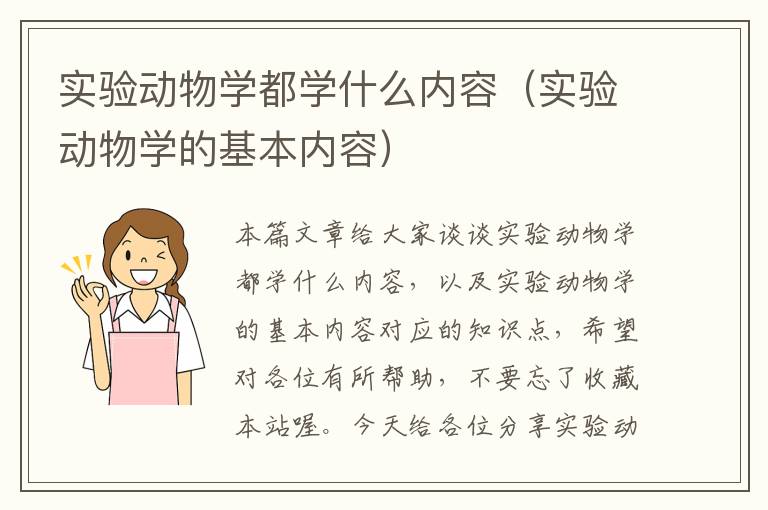 实验动物学都学什么内容（实验动物学的基本内容）