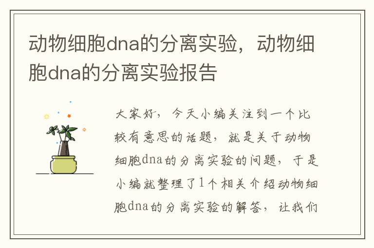 动物细胞dna的分离实验，动物细胞dna的分离实验报告