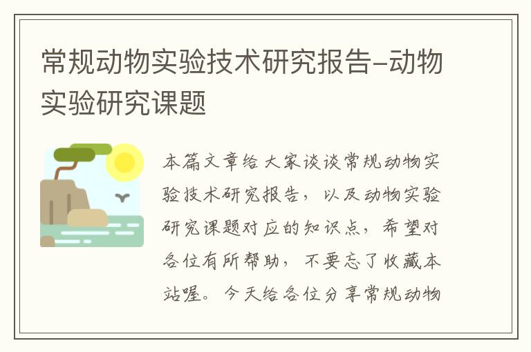 常规动物实验技术研究报告-动物实验研究课题