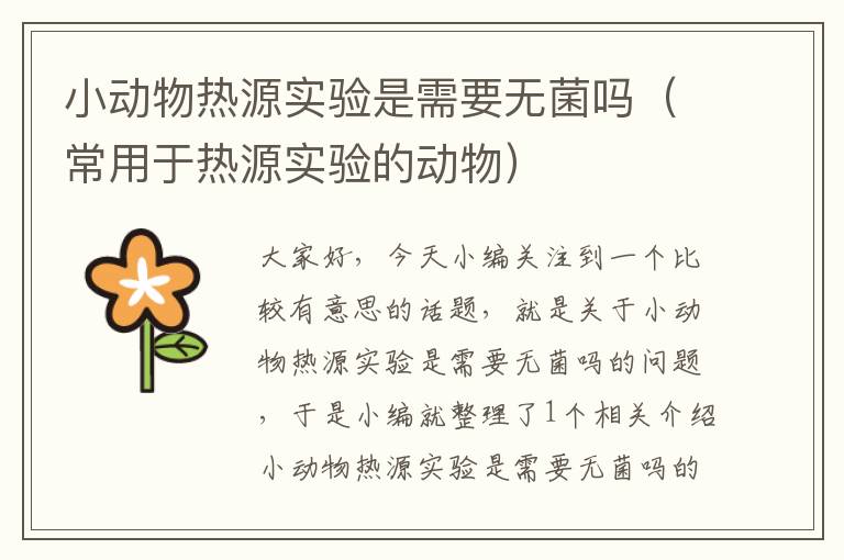 小动物热源实验是需要无菌吗（常用于热源实验的动物）