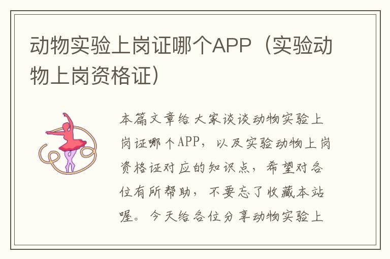 动物实验上岗证哪个APP（实验动物上岗资格证）