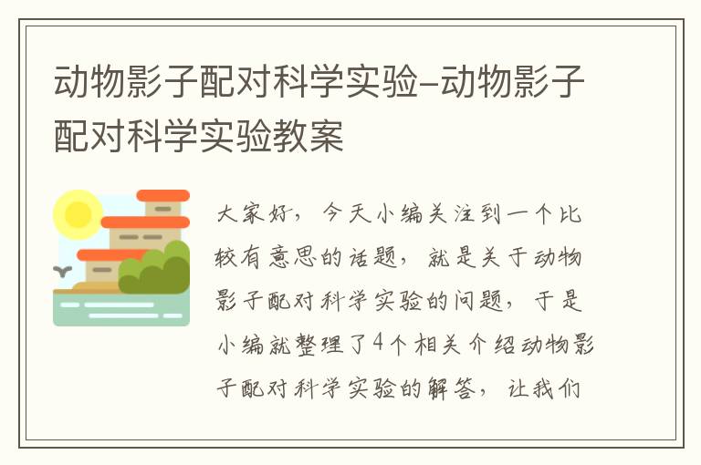 动物影子配对科学实验-动物影子配对科学实验教案