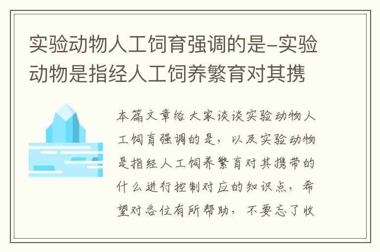 实验动物人工饲育强调的是-实验动物是指经人工饲养繁育对其携带的什么进行控制