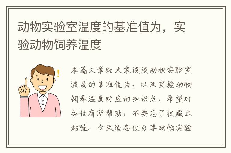 动物实验室温度的基准值为，实验动物饲养温度