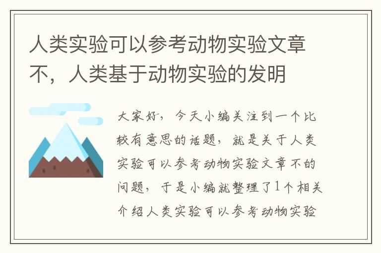 人类实验可以参考动物实验文章不，人类基于动物实验的发明