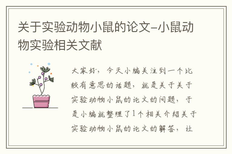 关于实验动物小鼠的论文-小鼠动物实验相关文献