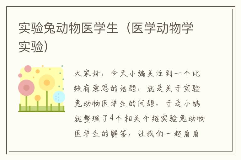 实验兔动物医学生（医学动物学实验）