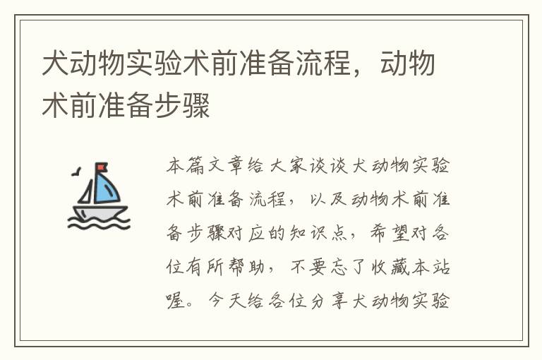 犬动物实验术前准备流程，动物术前准备步骤