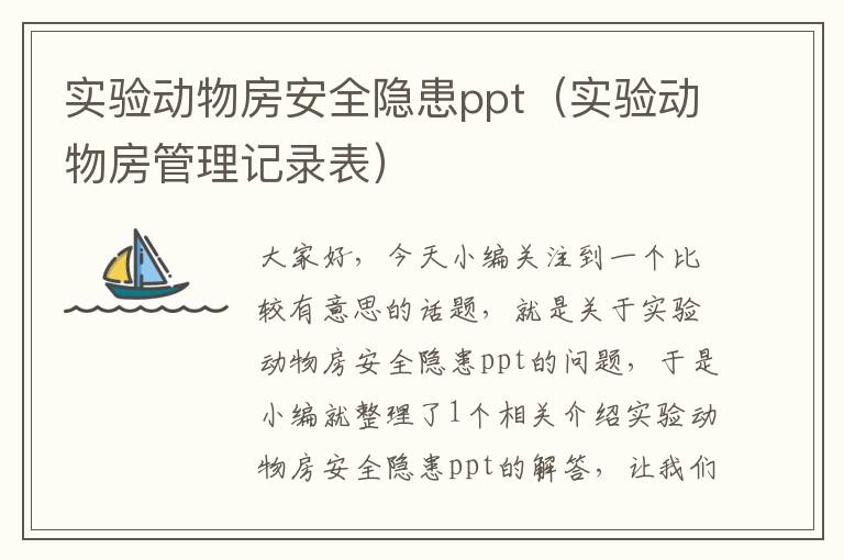 实验动物房安全隐患ppt（实验动物房管理记录表）