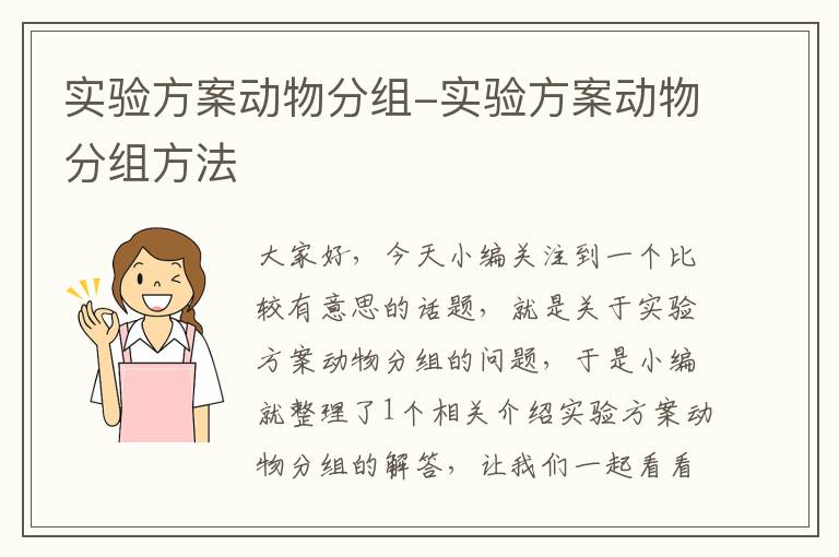 实验方案动物分组-实验方案动物分组方法