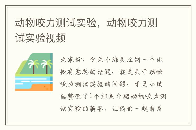 动物咬力测试实验，动物咬力测试实验视频