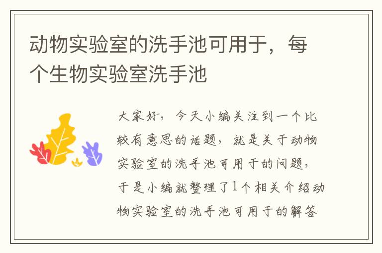 动物实验室的洗手池可用于，每个生物实验室洗手池