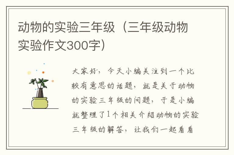 动物的实验三年级（三年级动物实验作文300字）