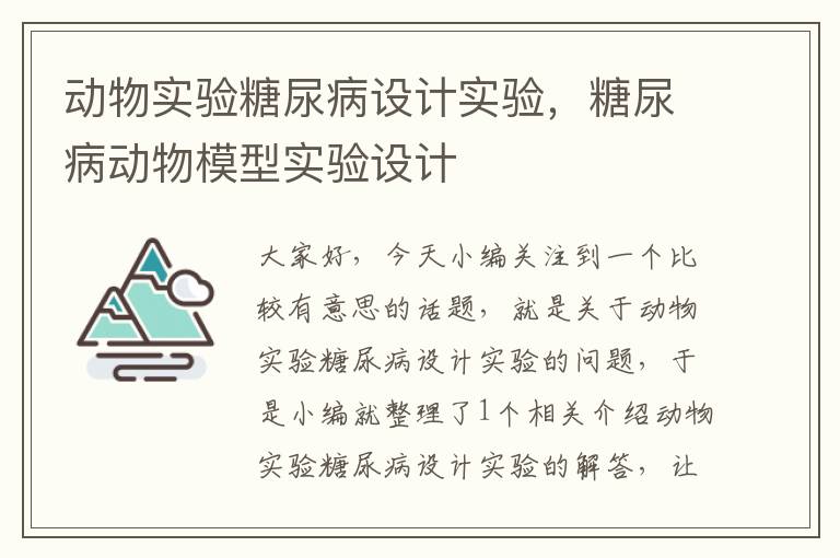 动物实验糖尿病设计实验，糖尿病动物模型实验设计