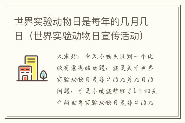 世界实验动物日是每年的几月几日（世界实验动物日宣传活动）