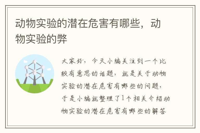 动物实验的潜在危害有哪些，动物实验的弊