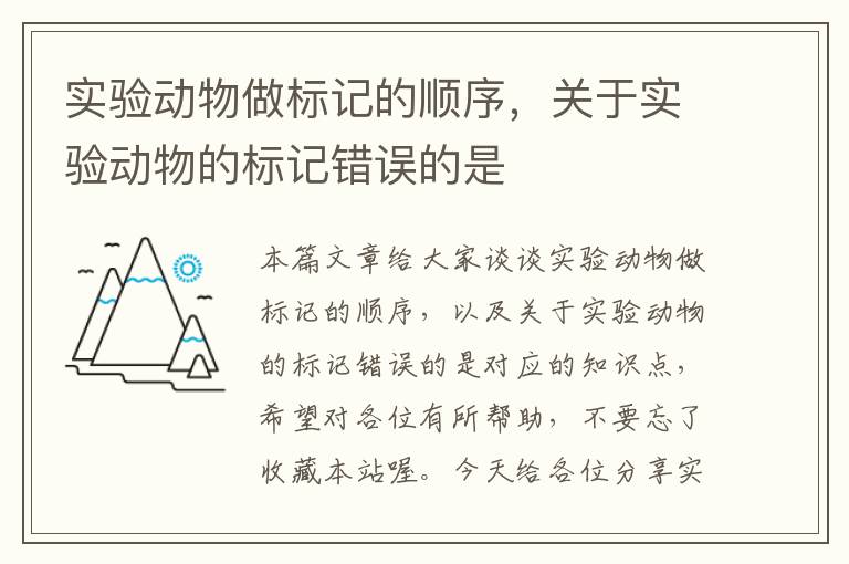 实验动物做标记的顺序，关于实验动物的标记错误的是