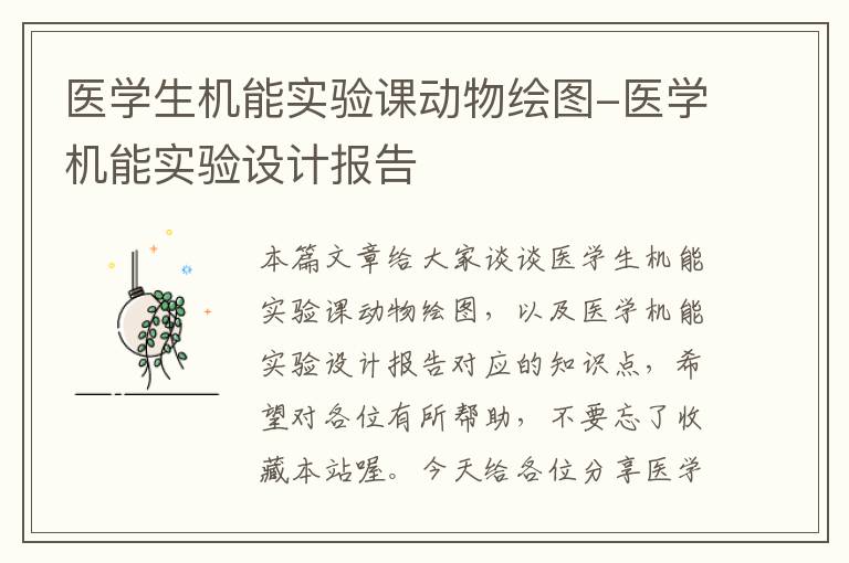 医学生机能实验课动物绘图-医学机能实验设计报告