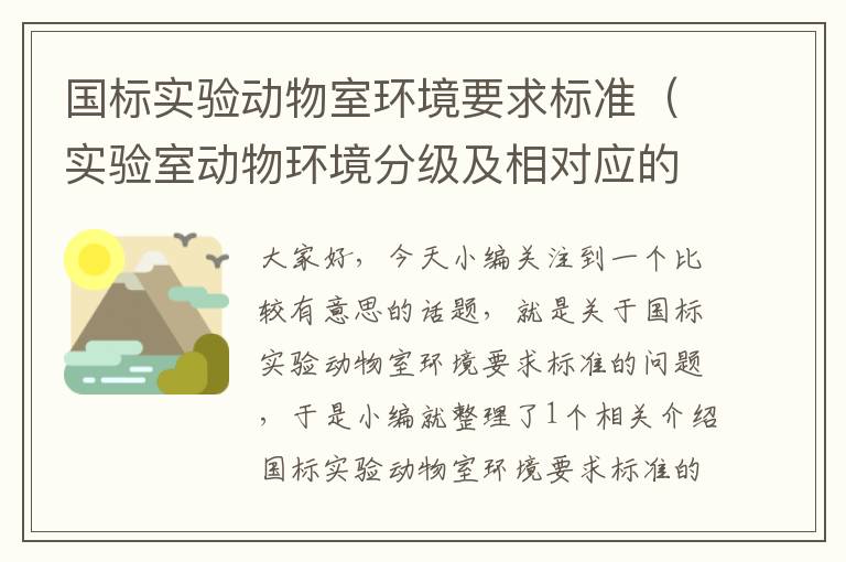 国标实验动物室环境要求标准（实验室动物环境分级及相对应的实验动物等级）