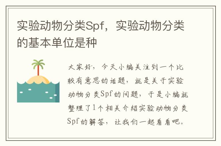 实验动物分类Spf，实验动物分类的基本单位是种