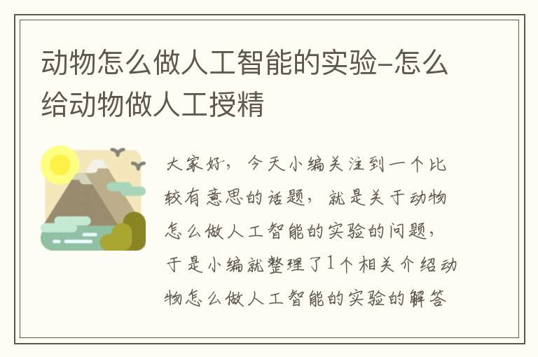 动物怎么做人工智能的实验-怎么给动物做人工授精