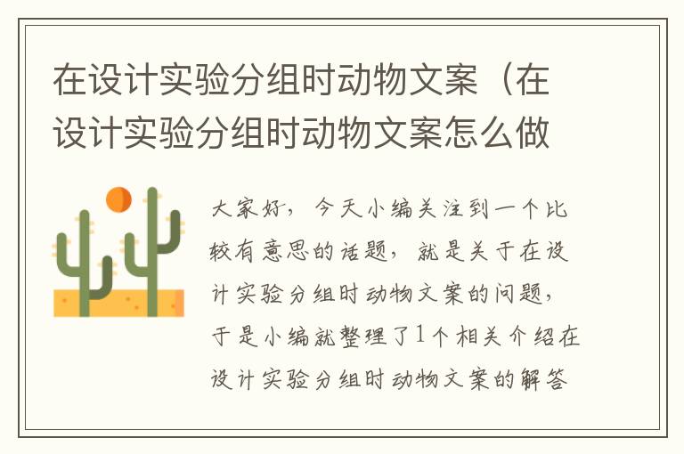 在设计实验分组时动物文案（在设计实验分组时动物文案怎么做）