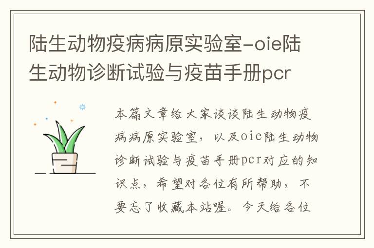 陆生动物疫病病原实验室-oie陆生动物诊断试验与疫苗手册pcr