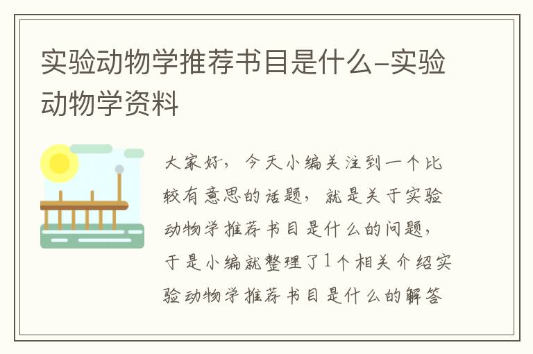 实验动物学推荐书目是什么-实验动物学资料