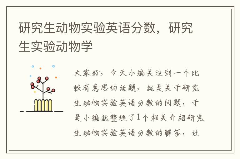 研究生动物实验英语分数，研究生实验动物学