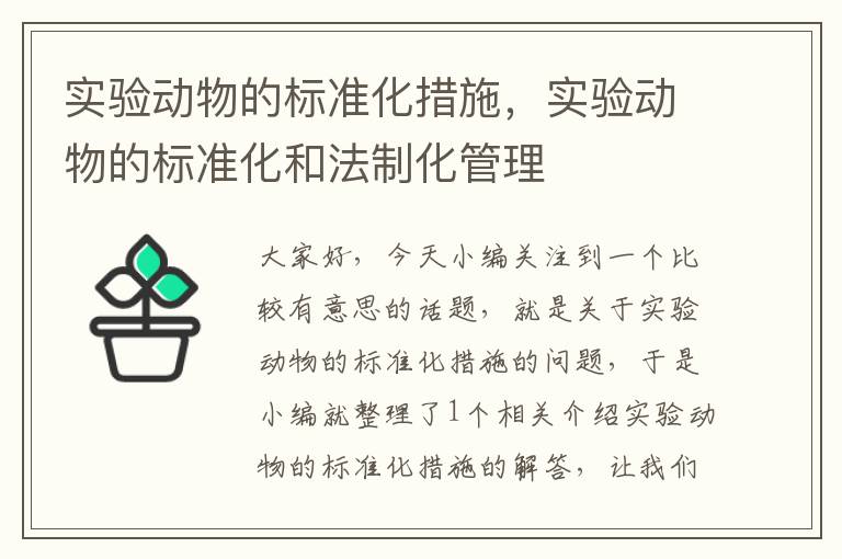 实验动物的标准化措施，实验动物的标准化和法制化管理