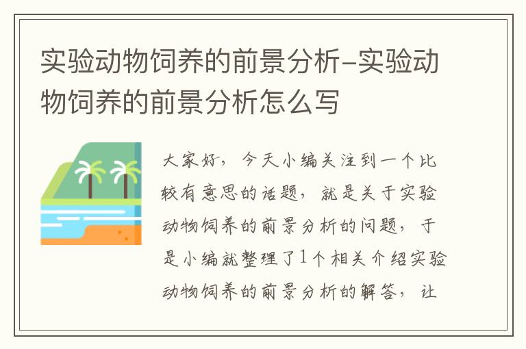 实验动物饲养的前景分析-实验动物饲养的前景分析怎么写