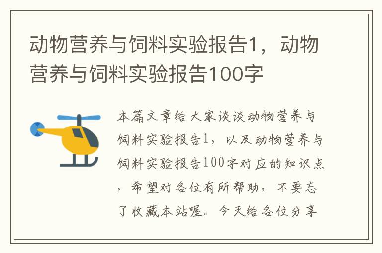 动物营养与饲料实验报告1，动物营养与饲料实验报告100字