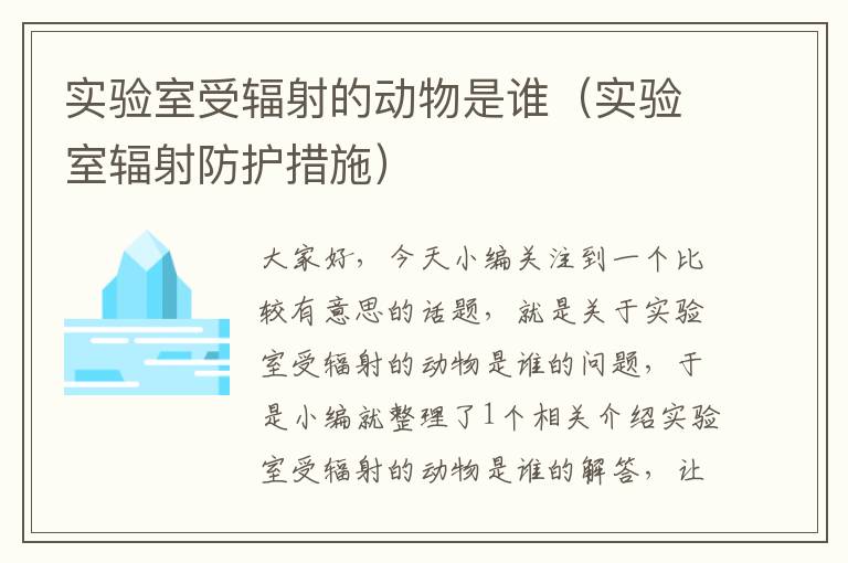 实验室受辐射的动物是谁（实验室辐射防护措施）