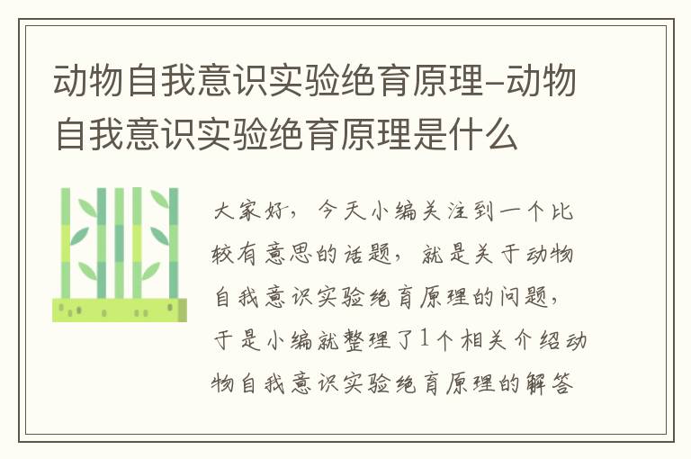 动物自我意识实验绝育原理-动物自我意识实验绝育原理是什么