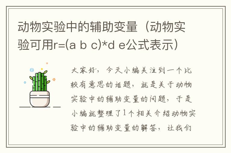 动物实验中的辅助变量（动物实验可用r=(a b c)*d e公式表示）