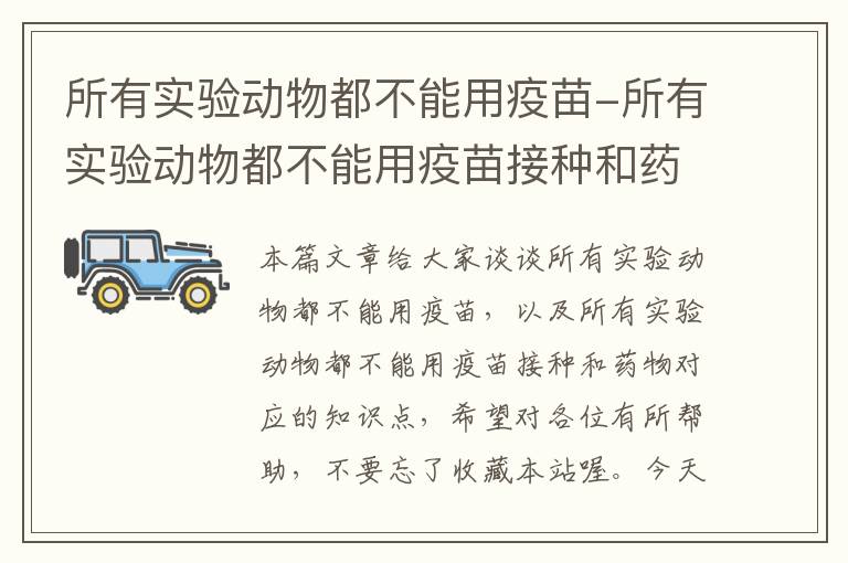 所有实验动物都不能用疫苗-所有实验动物都不能用疫苗接种和药物