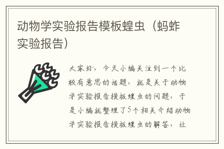 动物学实验报告模板蝗虫（蚂蚱实验报告）