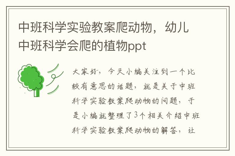 中班科学实验教案爬动物，幼儿中班科学会爬的植物ppt