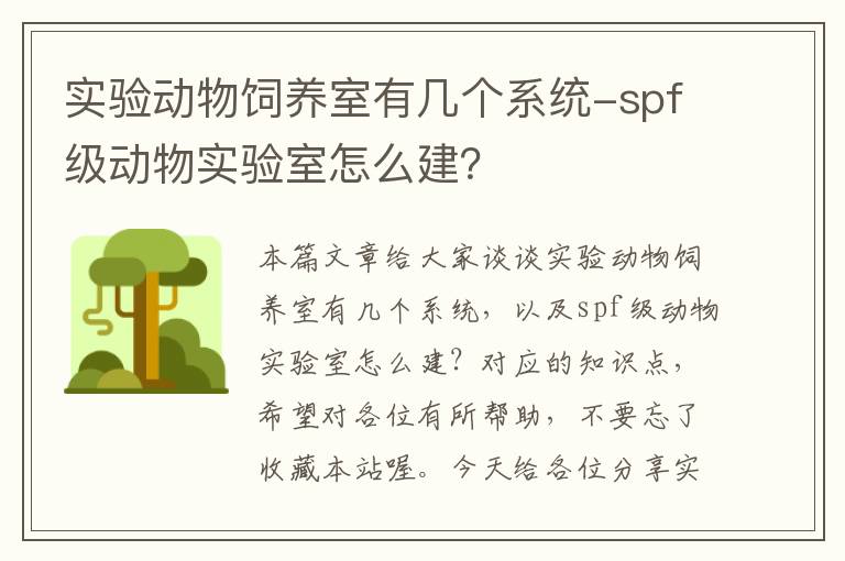 实验动物饲养室有几个系统-spf级动物实验室怎么建？