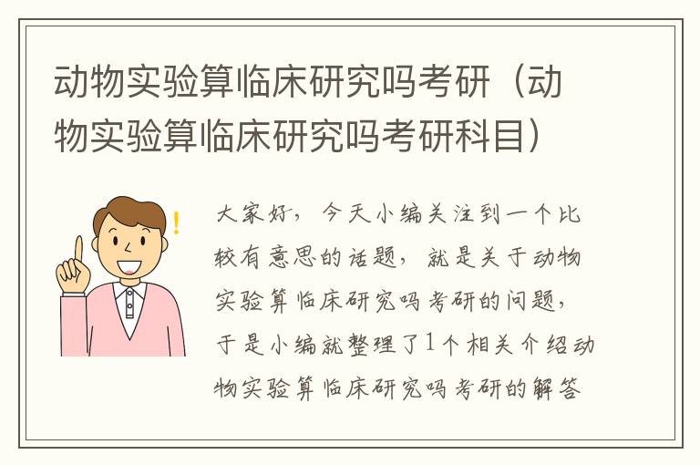 动物实验算临床研究吗考研（动物实验算临床研究吗考研科目）