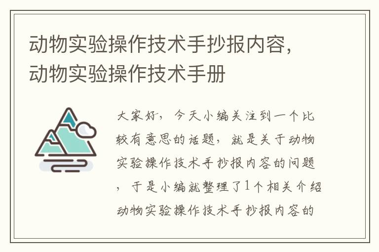 动物实验操作技术手抄报内容，动物实验操作技术手册