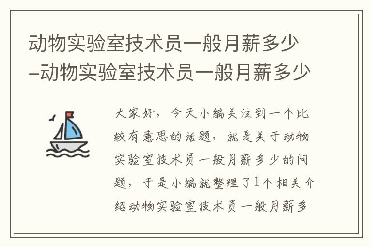 动物实验室技术员一般月薪多少-动物实验室技术员一般月薪多少钱一个月