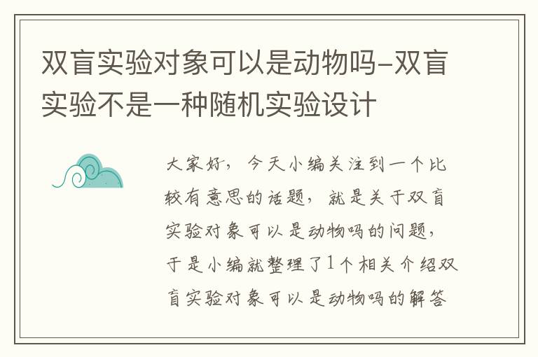 双盲实验对象可以是动物吗-双盲实验不是一种随机实验设计