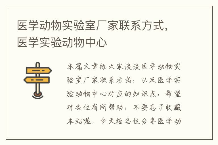 医学动物实验室厂家联系方式，医学实验动物中心