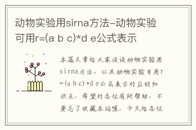 动物实验用sirna方法-动物实验可用r=(a b c)*d e公式表示