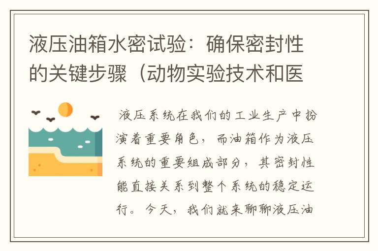 液压油箱水密试验：确保密封性的关键步骤（动物实验技术和医学实验技术基础一样吗）