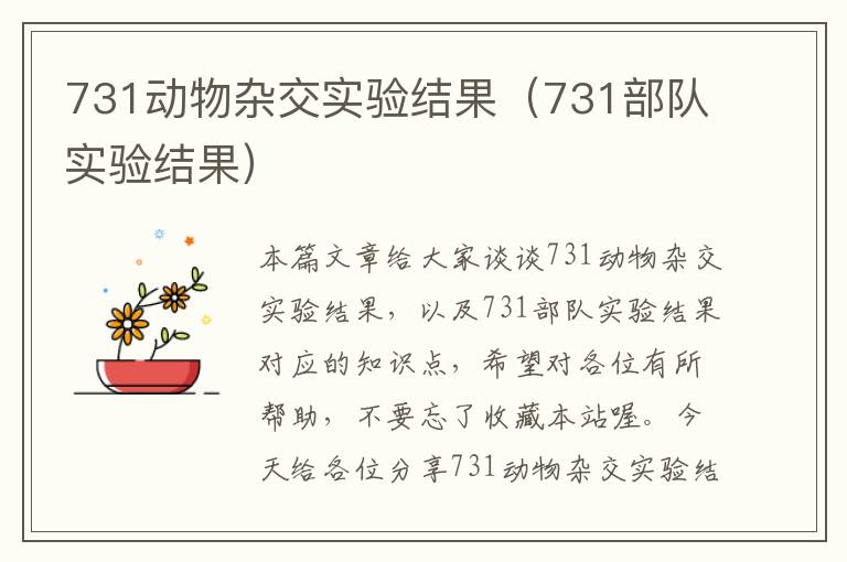 731动物杂交实验结果（731部队实验结果）